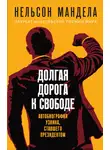 Нельсон Мандела - Долгая дорога к свободе. Автобиография узника, ставшего президентом