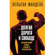 Постер книги Долгая дорога к свободе. Автобиография узника, ставшего президентом