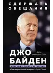 Джо Байден - Сдержать обещания. В жизни и политике