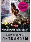 Анна и Сергей Литвиновы - Через время, через океан
