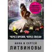 Постер книги Через время, через океан