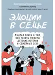 Екатерина Бурмистрова - Эмоции в семье. Мудрая книга о том, как гасить пожары детских истерик и семейных ссор