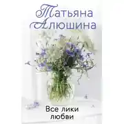 Постер книги Все лики любви