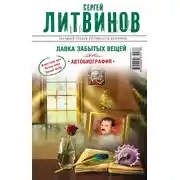 Постер книги Лавка забытых вещей. Автобиография