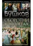 Александр Бушков - Оборотни в эполетах. Тысяча лет Российской коррупции