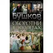 Постер книги Оборотни в эполетах. Тысяча лет Российской коррупции