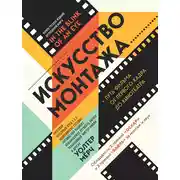 Постер книги Искусство монтажа. Путь фильма от первого кадра до кинотеатра
