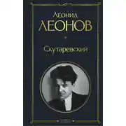 Постер книги Скутаревский