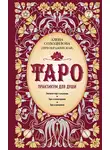 Алена Солодилова (Преображенская) - Таро. Практикум для души