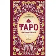Постер книги Таро. Практикум для души