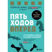Постер книги Пять ходов вперед. От личного успеха к успеху в бизнесе