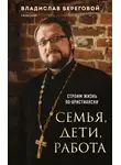 Владислав Береговой - Семья, дети, работа. Строим жизнь по-христиански