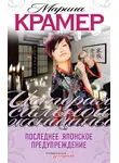 Марина Крамер - Последнее японское предупреждение