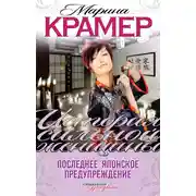 Постер книги Последнее японское предупреждение