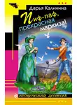 Дарья Калинина - Пиф-паф, прекрасная маркиза!