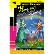 Постер книги Пиф-паф, прекрасная маркиза!