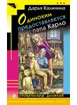 Дарья Калинина - Одиноким предоставляется папа Карло