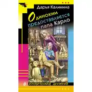 Постер книги Одиноким предоставляется папа Карло