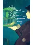 Дина Рубина - Русская канарейка. Блудный сын