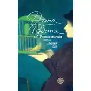 Постер книги Русская канарейка. Блудный сын