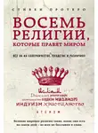 Стивен Протеро - Восемь религий, которые правят миром. Все об их соперничестве, сходстве и различиях