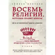 Постер книги Восемь религий, которые правят миром. Все об их соперничестве, сходстве и различиях