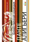 Данте Алигьери - Божественная комедия