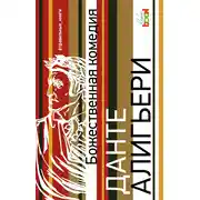 Постер книги Божественная комедия