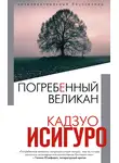 Кадзуо Исигуро - Погребенный великан
