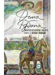 Дина Рубина - Наполеонов обоз. Книга 2. Белые лошади