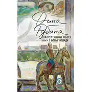 Постер книги Наполеонов обоз. Книга 2. Белые лошади