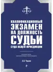 Александр Чашин - Квалификационный экзамен на должность судьи суда общей юрисдикции