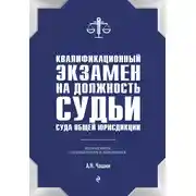 Постер книги Квалификационный экзамен на должность судьи суда общей юрисдикции