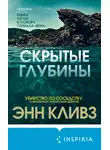 Энн Кливз - Скрытые глубины