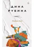 Дина Рубина - Липовая жена
