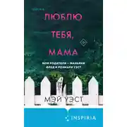 Постер книги Люблю тебя, мама. Мои родители – маньяки Фред и Розмари Уэст