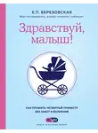 Елена Березовская - Здравствуй, малыш! Как прожить четвертый триместр без забот и волнений