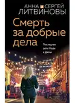 Анна и Сергей Литвиновы - Смерть за добрые дела
