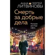 Постер книги Смерть за добрые дела