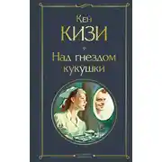 Постер книги Над гнездом кукушки
