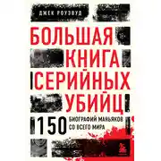 Постер книги Большая книга серийных убийц. 150 биографий маньяков со всего мира
