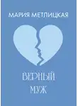 Мария Метлицкая - Верный муж