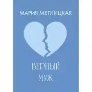 Постер книги Верный муж