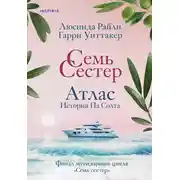 Постер книги Семь сестер. Атлас. История Па Солта