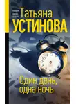 Татьяна Устинова - Один день, одна ночь