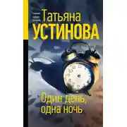 Постер книги Один день, одна ночь
