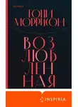 Тони Моррисон - Возлюбленная