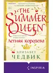 Элизабет Чедвик - Летняя королева