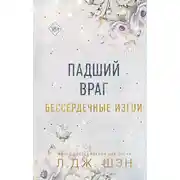 Постер книги Бессердечные изгои. Падший враг