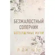 Постер книги Бессердечные изгои. Безжалостный соперник